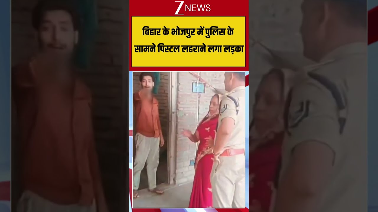 Bihar के Bhojpur में पुलिस के सामने पिस्टल लहराने लगा लड़का #videoviral #breakingnews #viralnews