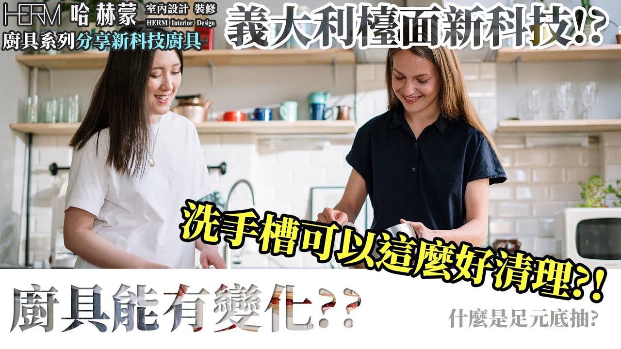 【廚具系列】來自義大利和日本的創意!! 足元底抽講解 l 設計師豪哥