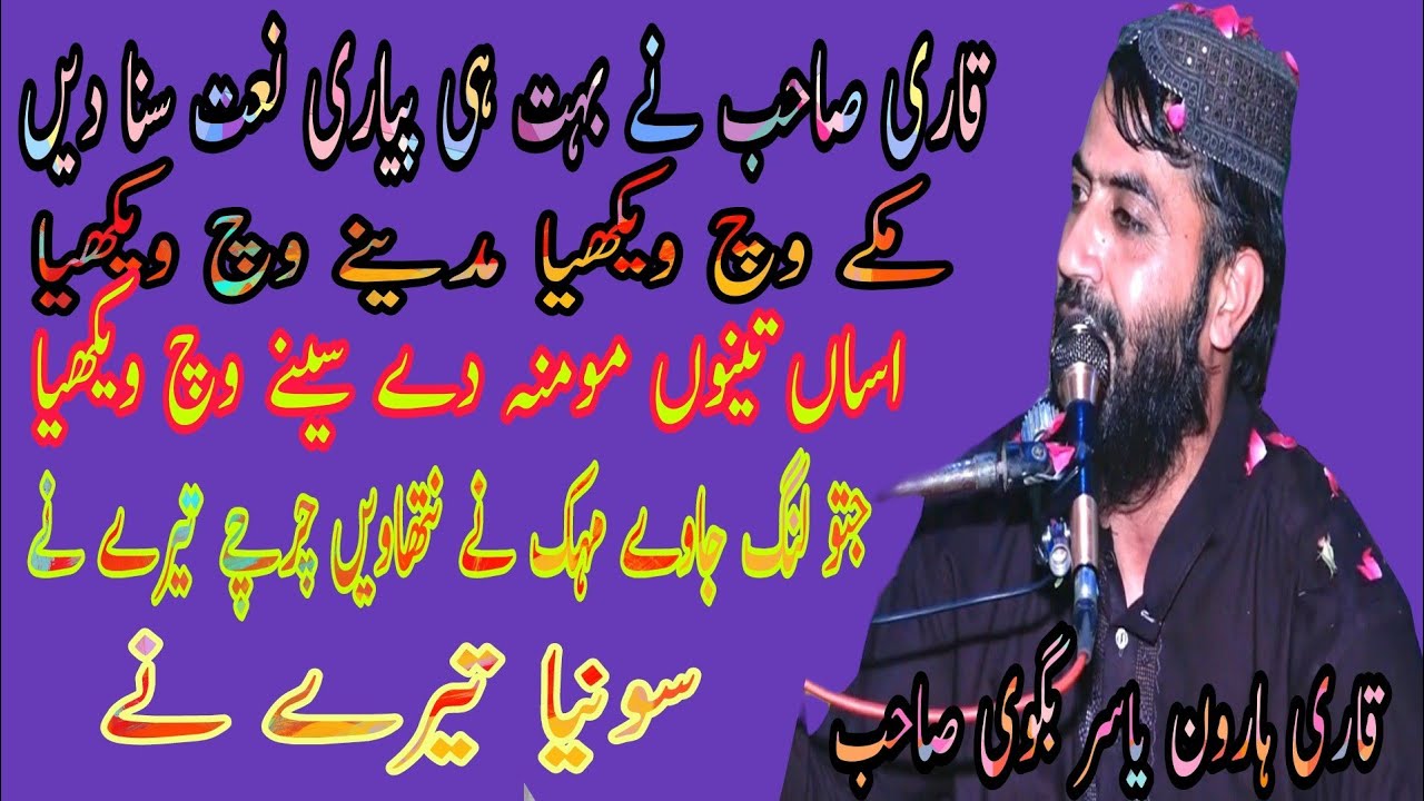 قاری محمد ہارون یاسر بگوی صاحب نے بہت ہی پیاری نعت سنا دی