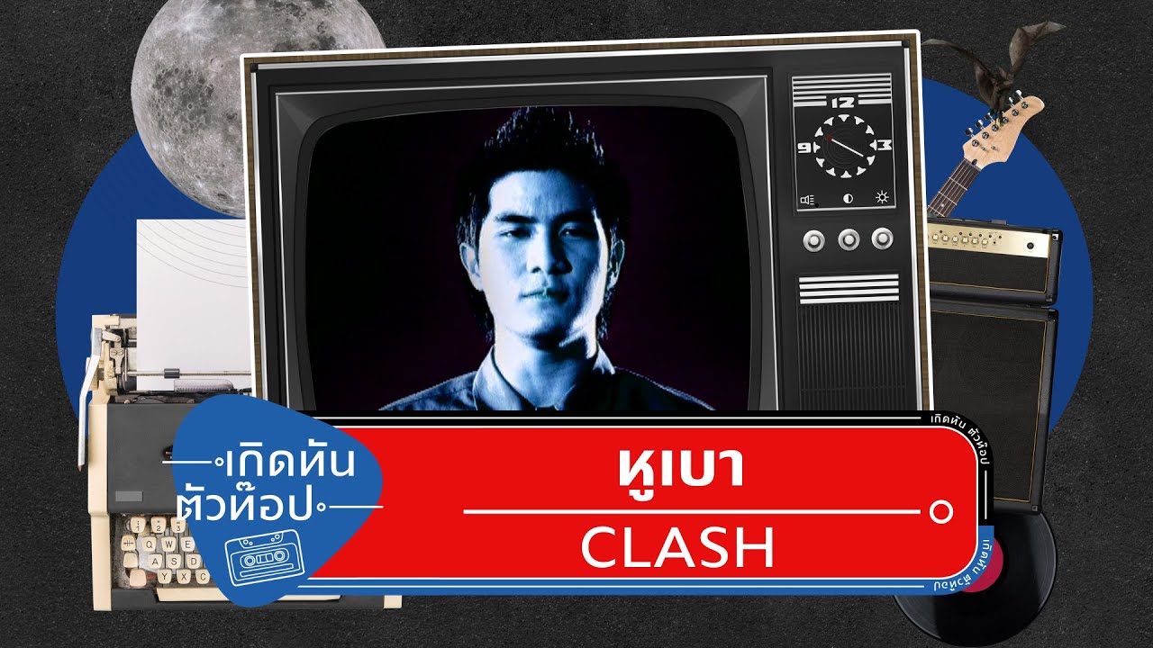 หูเบา  - CLASH [เกิดทันตัวท็อป]