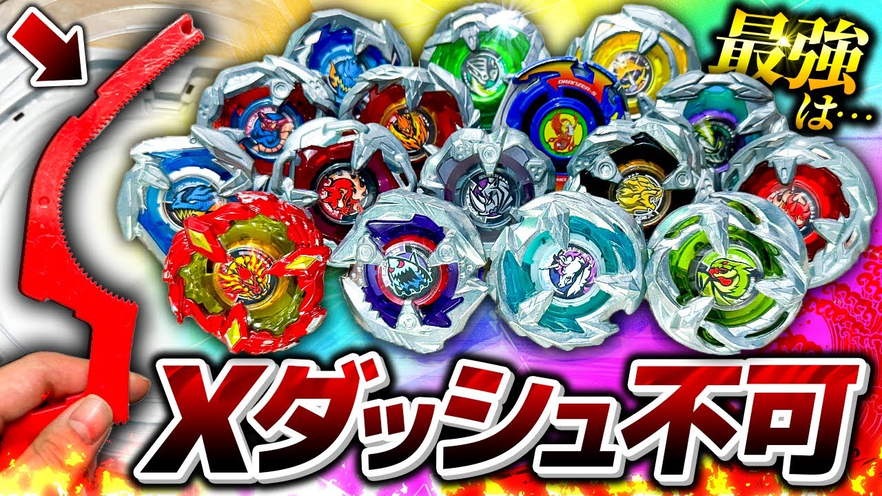【乱闘】エクストリームライン''無し''で最強は誰だ！Xダッシュ不可のトーナメントで潜在能力が丸見えwww【大人向け解説】【ベイブレードX】