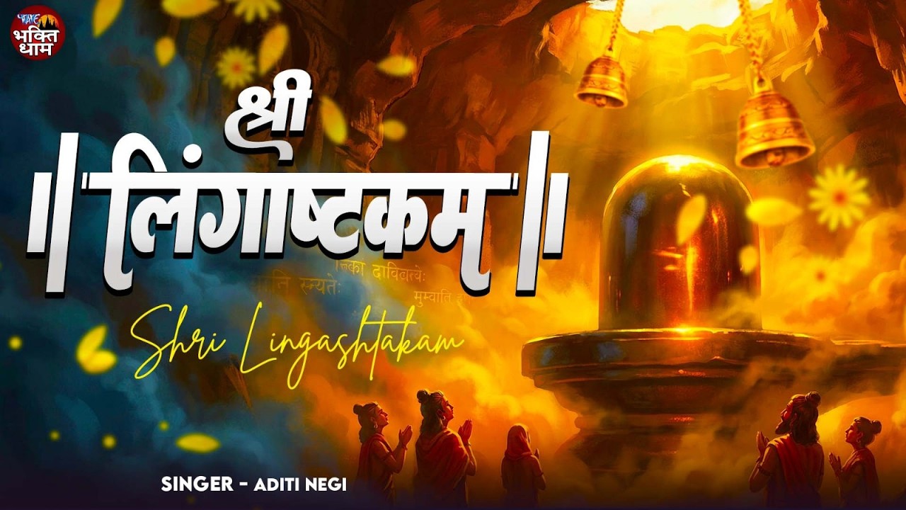 श्री लिंगाष्टकम स्तोत्र - ब्रह्ममुरारी सुरर्चिता लिंगम l Shri Lingashtakam | Powerful Shiv Stuti