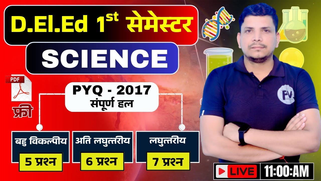 DELED 1st सेमेस्टर विज्ञान जबर्दस्त class /DELED FIRST SEMESTER SCIENCE PREVIOUS YEAR PAPER 2017