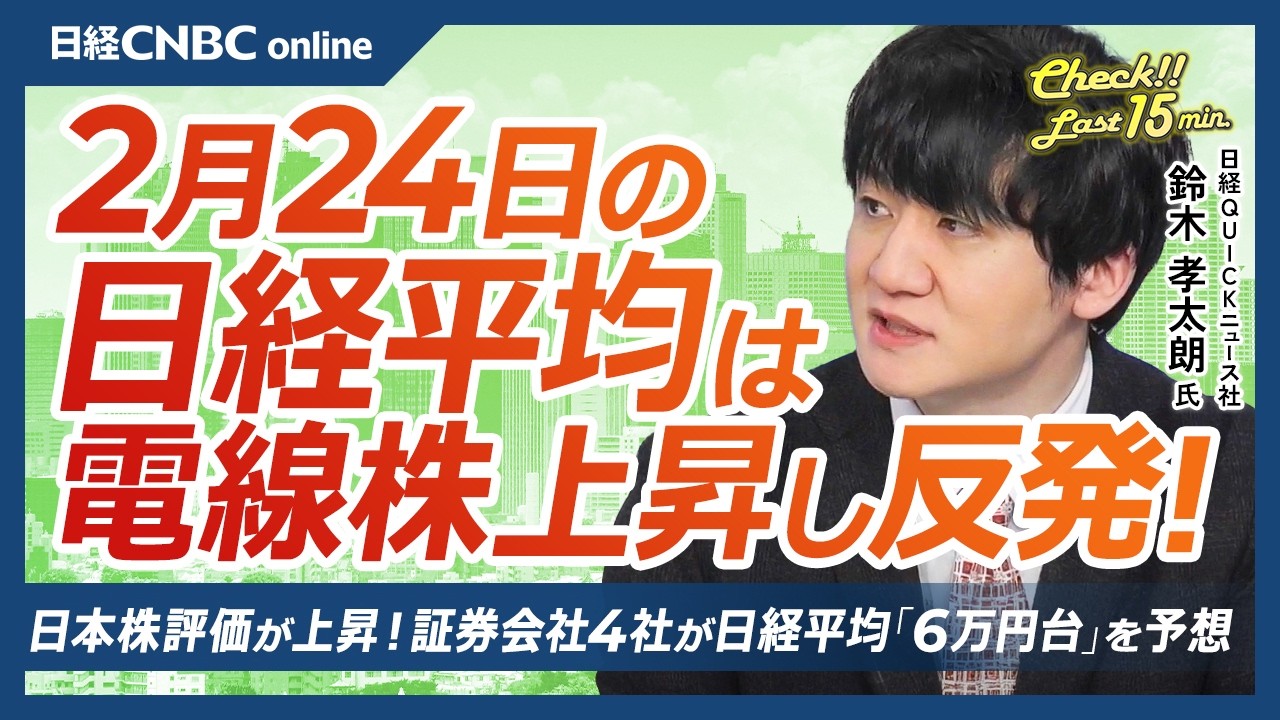 【2月24日(火)東京株式市場】日経平均株価は反発！／半導体・電線が指数けん引／4社が日経平均6万円台を予想／NVIDIA決算を控えAI関連株への期待が継続／AIによる代替懸念からソフトウェア株が急落