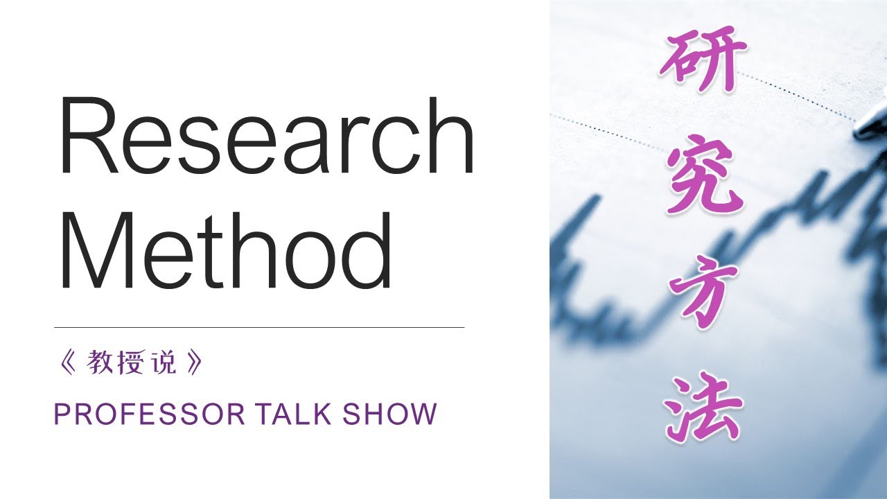 【教授说】Research Method 研究方法  定量研究与定性研究  哲学观 Philosophical view; Quantitative vs Qualitative Methods