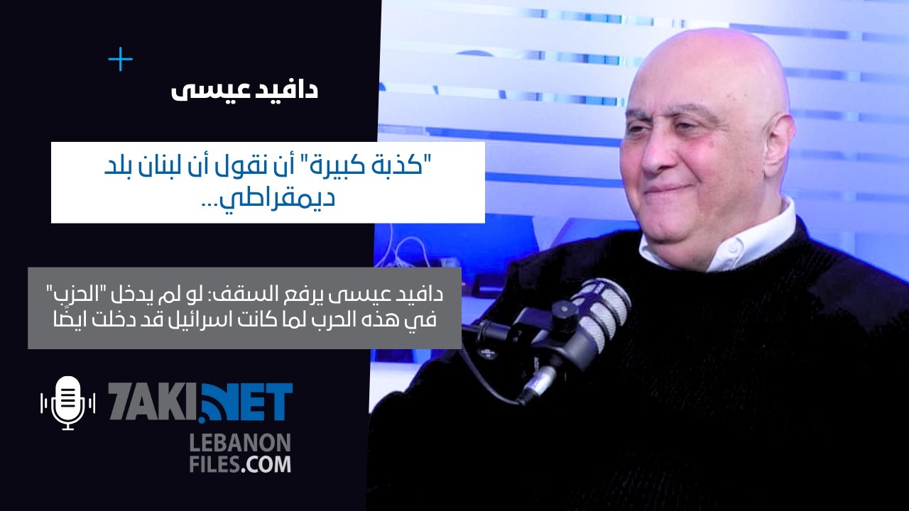 دافيد عيسى : يكشف ما حصل في كسروان.. وهذا ما قاله عن الخازن