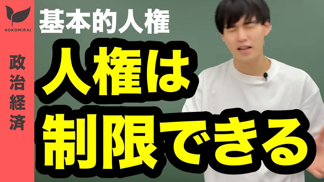 基本的人権の概観【政経/公共/現社#12】2023年リメイク