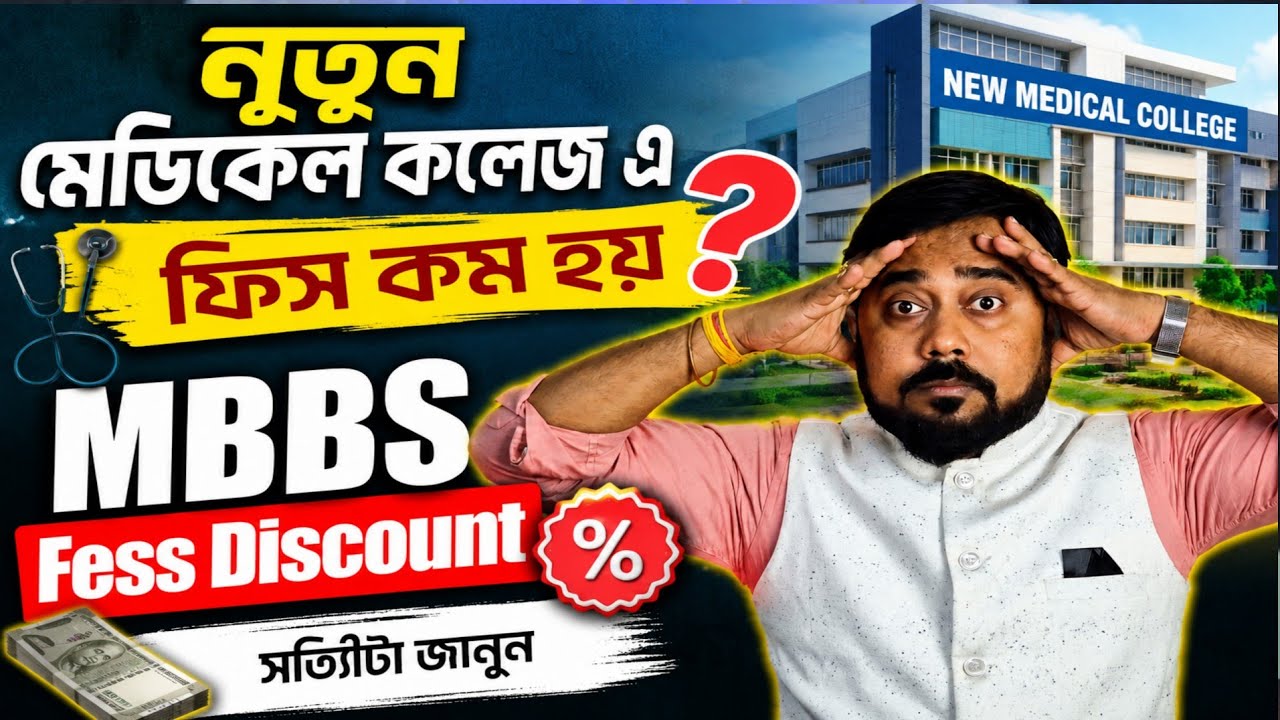🔥 West Bengal New Medical Colleges 2026 | MBBS Admission | Low Fees, Seats & Counselling Explained