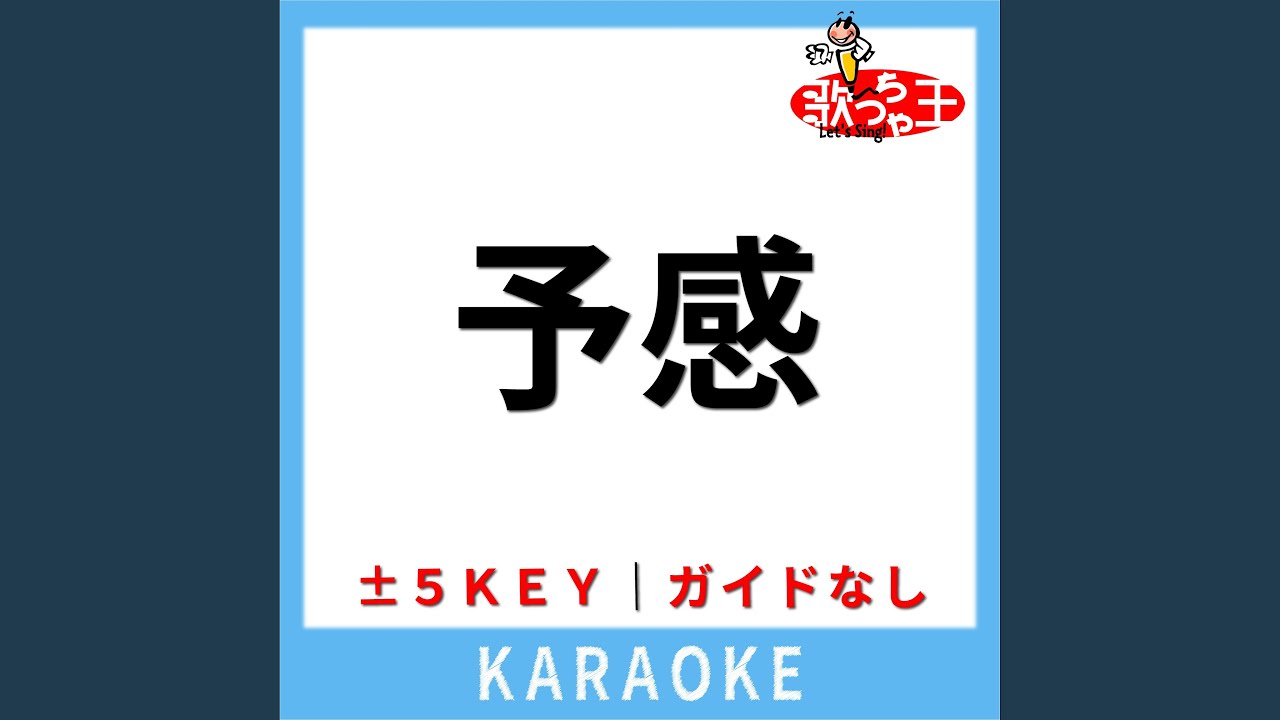 予感(ガイド無しカラオケ) +1Key[原曲歌手:Dir en grey]
