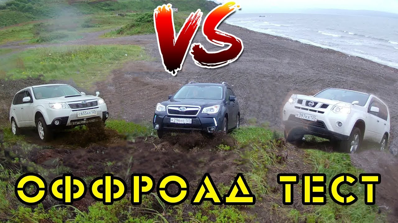 2x Subary Forester VS Nissan X-Trail - оффроад тест