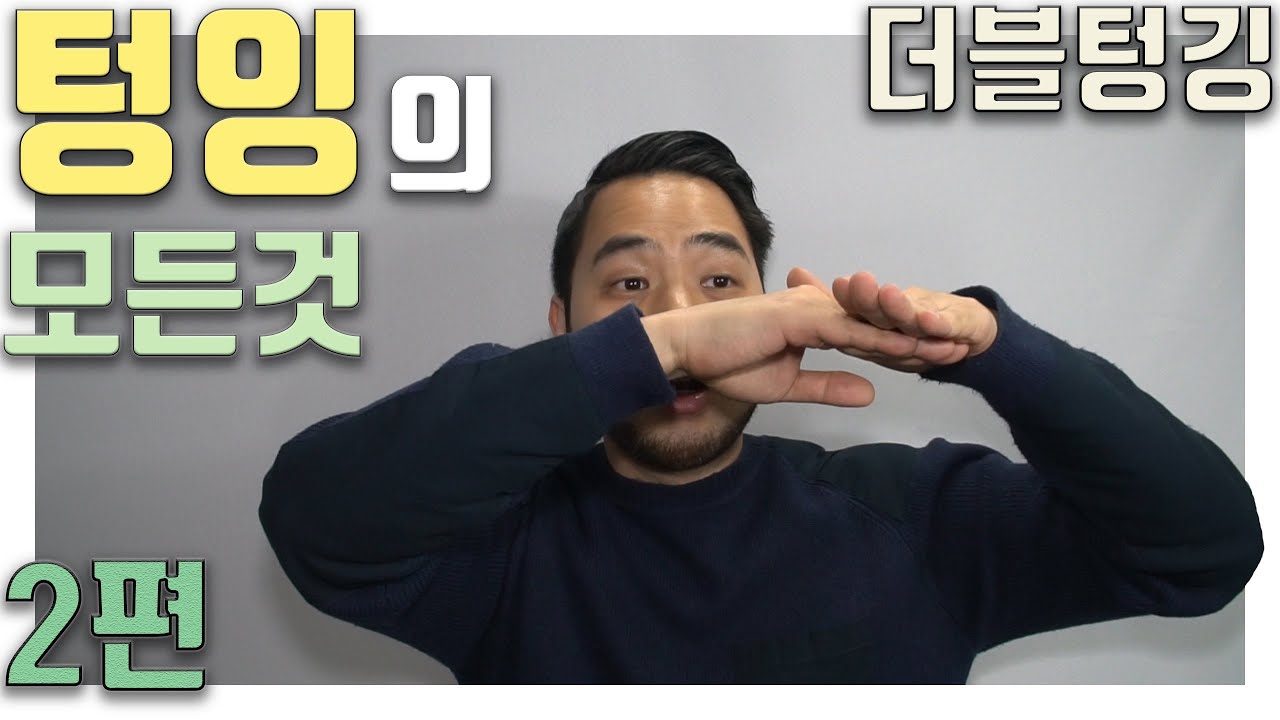 더블텅깅에 대해서 말씀드려보겠습니다(답변영상)