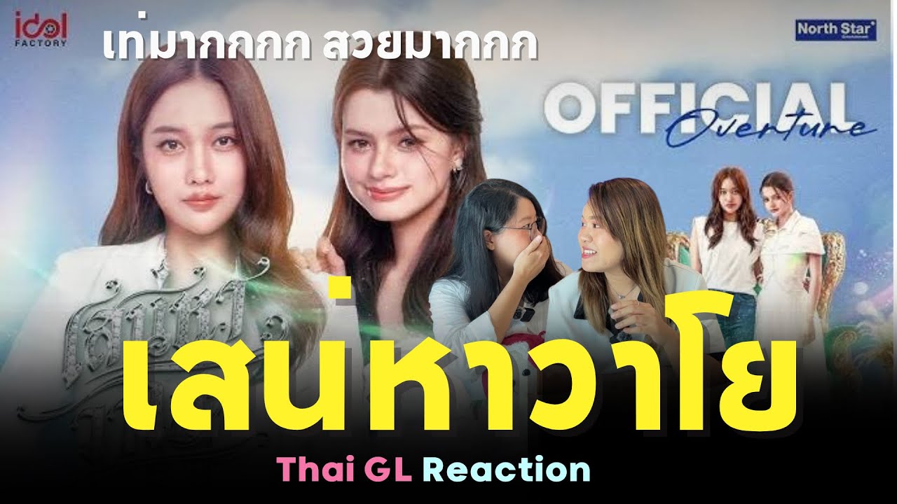 [Eng Sub]🌪️ Thai GL Reaction | Official Overture : เสน่หาวาโย | พี่ฟรีนเป็นตำรวจ เบคเบคเป็นเจ้าหญิง!