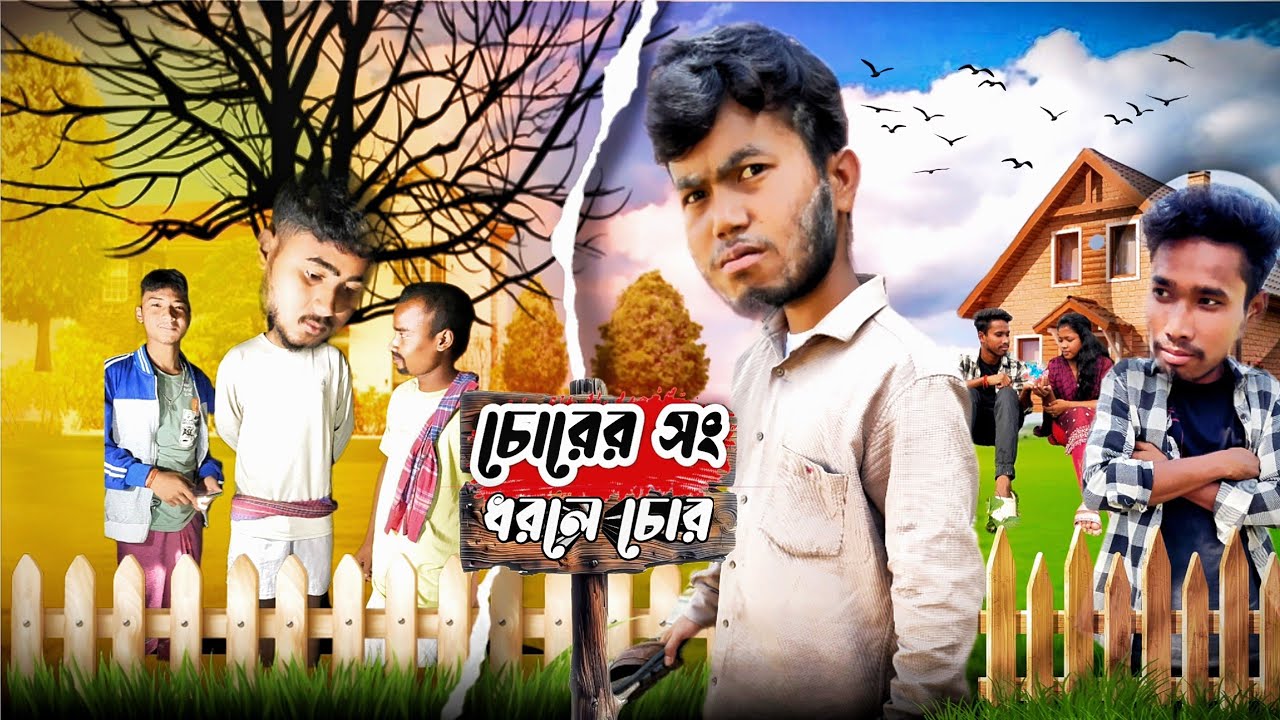 চোরের সং ধরলে চোর || Chorer sang dhorle chor || Rajbongshi comedy video || @Jayanta_Raiganj