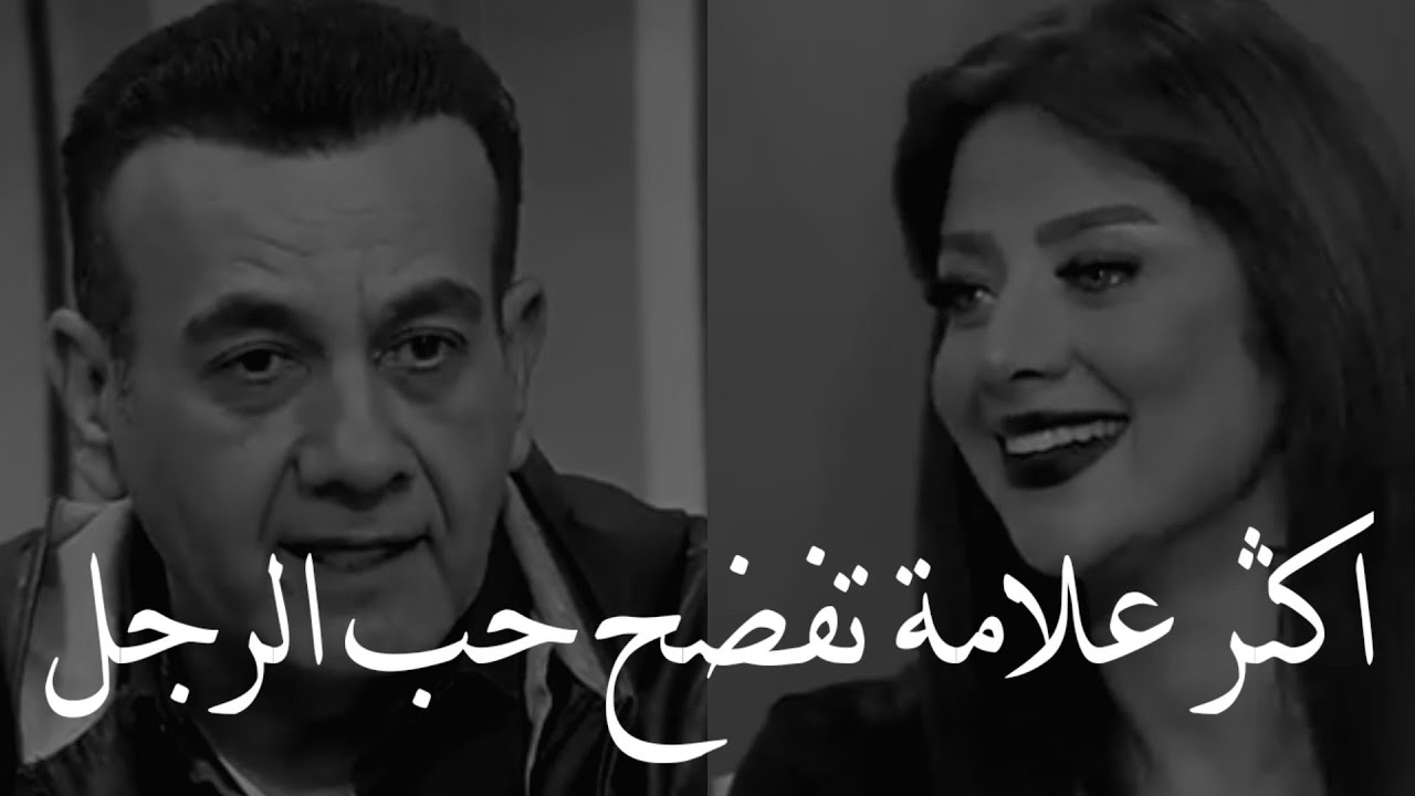دي أكثر علامة تفضح حب الرجل الى المرأة لو رأيتيها فهو يحبك لدرجة الجنون👌| رضوى الشربيني + اسامه منير
