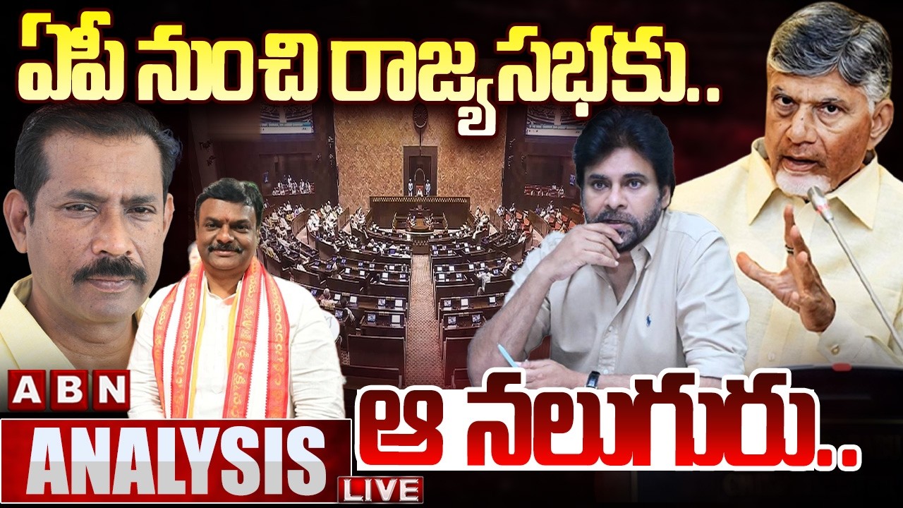 🔴LIVE: ఏపీ నుంచి రాజ్యసభకు.. ఆ నలుగురు.. | AP Rajya Sabha Seats Candidates | ABN Telugu