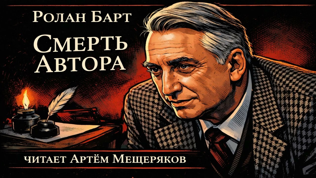 Ролан Барт эссе "Смерть автора". Избранные работы. Семиотика. Поэтика. Аудиокнига.