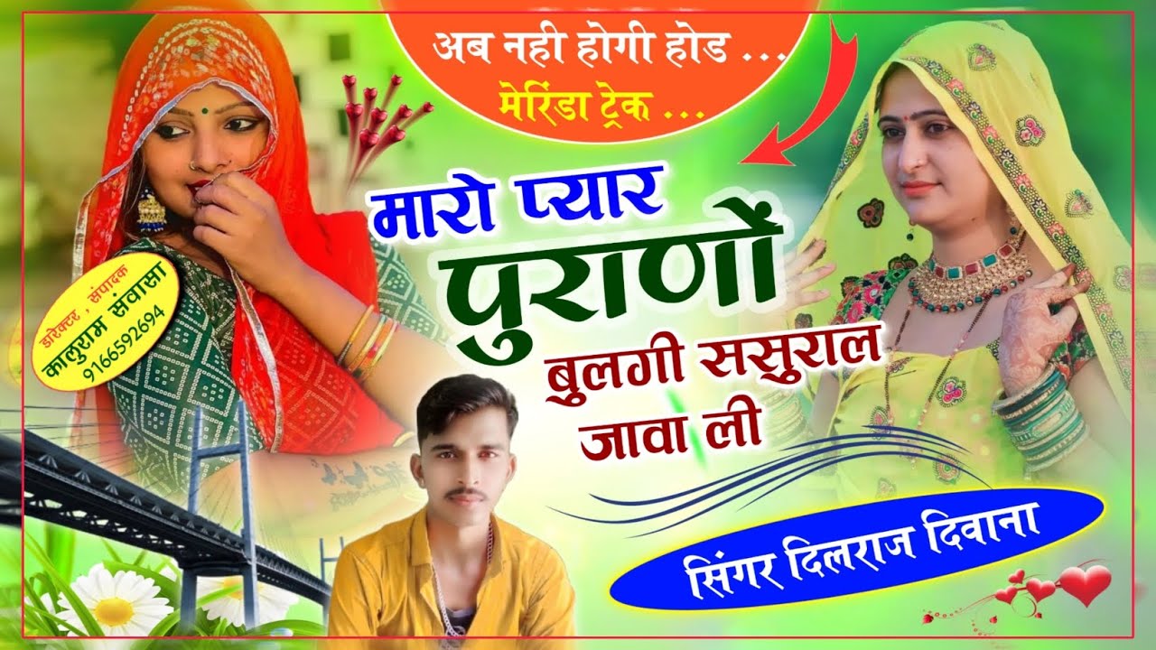 song (472) हिंट पर हिंट सुपरहिट साॅन्ग सिंगर दिलराज दिवाना मारो प्यार पुराणों बुलगी ससुराल जावा ली