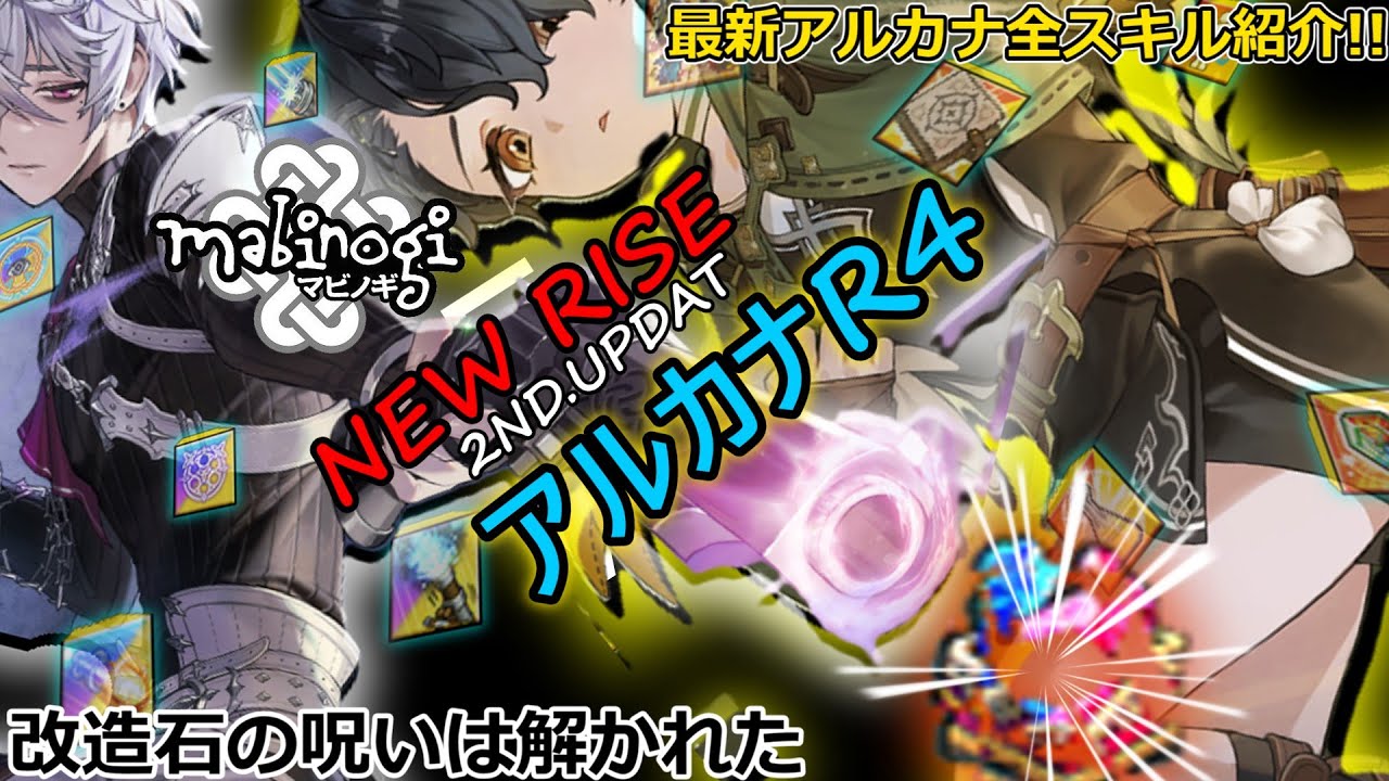 【マビノギ】「NEW RISE」2次アップデート「アルカナR4」新アルカナ実装実装ｷﾀ━(ﾟ∀ﾟ)━!!徹底的に全スキル紹介!!超改善改造石で専用武器強化して新たな冒険へ旅立て