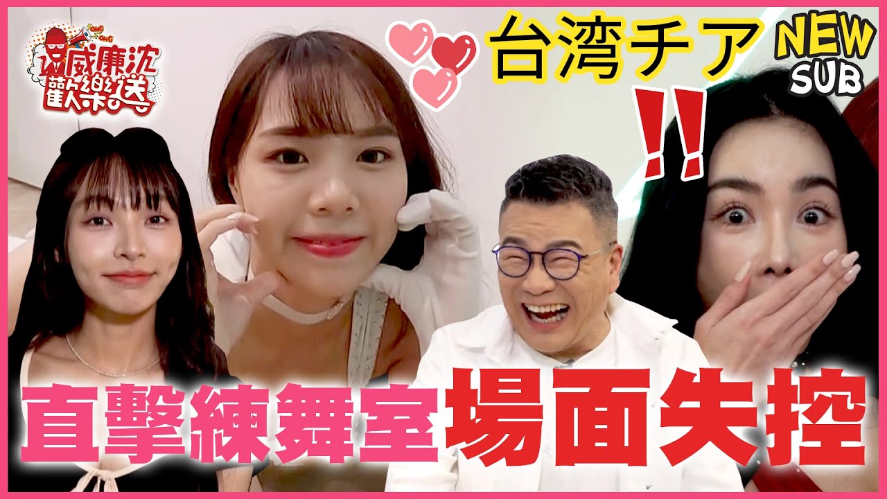 [SUB]直擊LuxyGirls練舞室場面失控！林襄リンシャン有心上人？！謎之棒狀物真相越描越黑？！ 威廉沈歡樂送【網路獨家EP165】20240510 #台湾チア