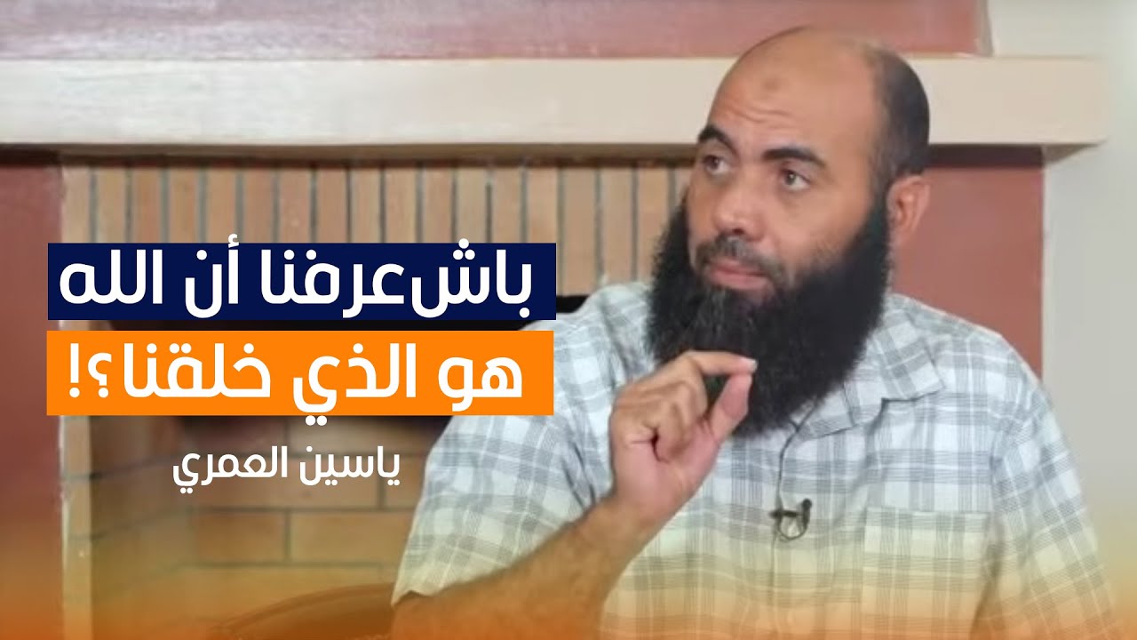 ذ. العمري: باش عرفنا أن الله هو الذي خلقنا؟!