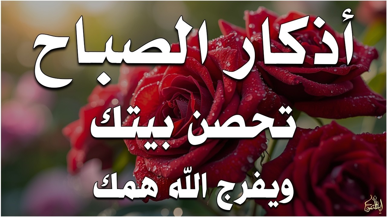 أذكار الصباح راحة نفسية لا توصف بصوت القارئ علاء عقل Morning Athkar Dzkir Pagi by Alaa Aql