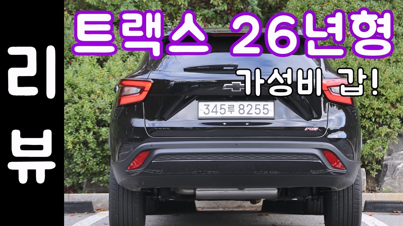 쉐보레 트랙스 26년형 리뷰 / 달라진점 정리