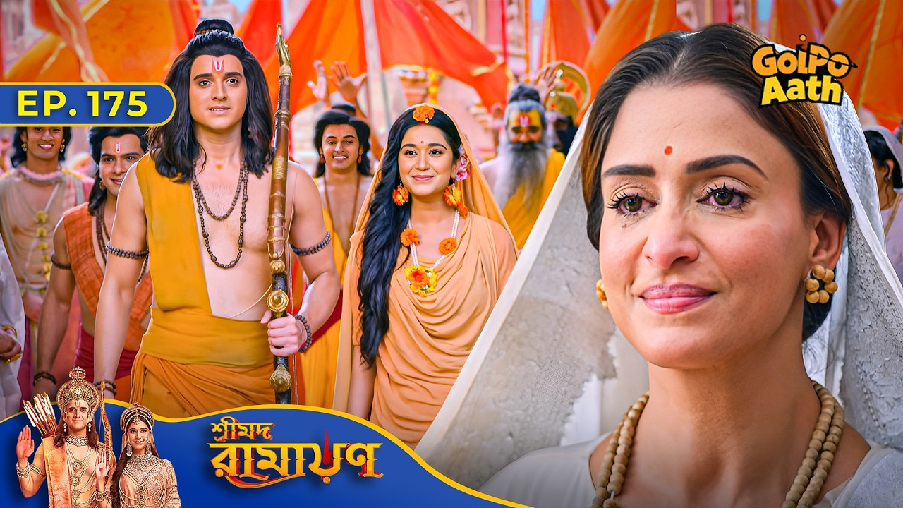 Kaikeyi করলো রাম ও সীতা কে অযোধ্যায় Welcome | Episode - 175 | Shrimad Ramayan | শ্রীমদ রামায়ণ