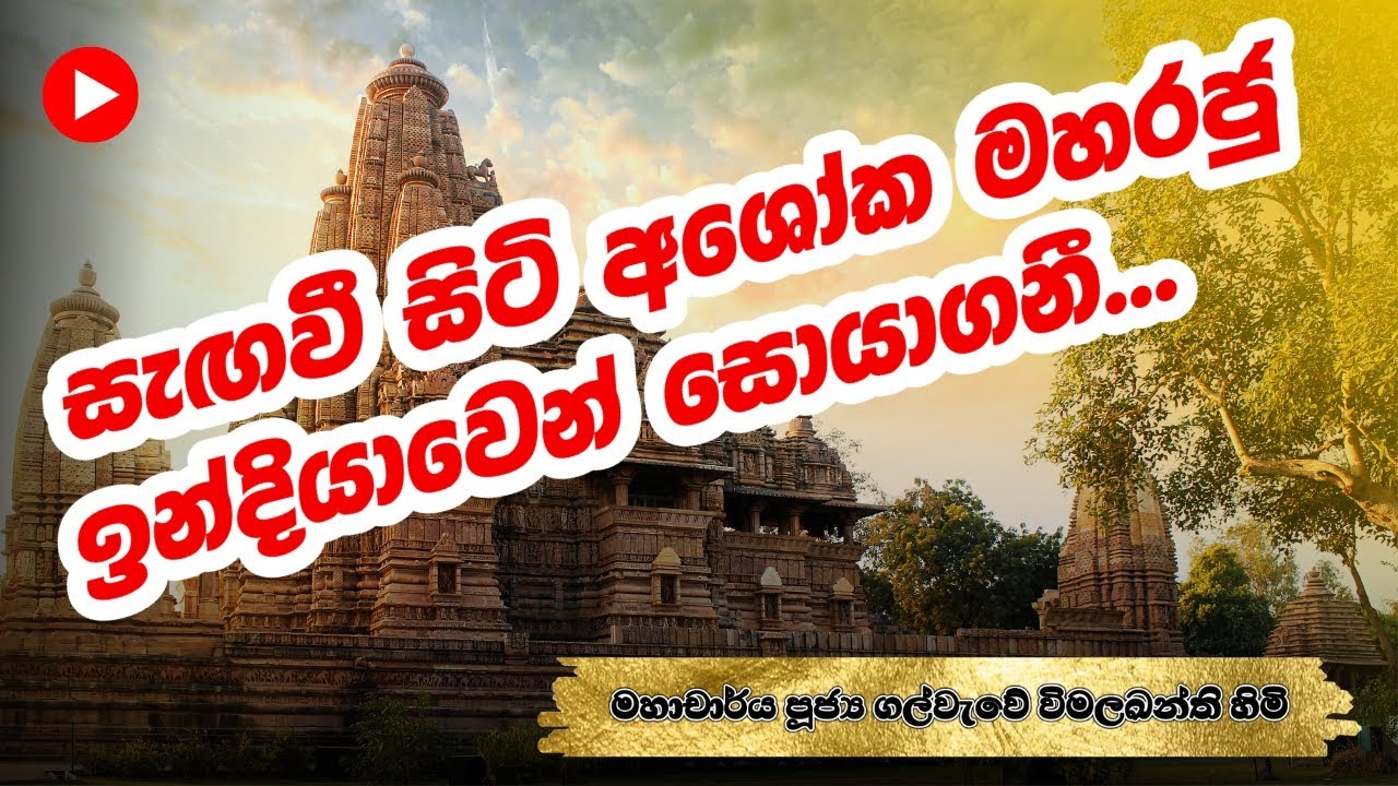 ධර්ම විකෘතියට හා ඉතිහාස විකෘතිකරණයට එරෙහිව - Against the Distortion of Dhamma and History