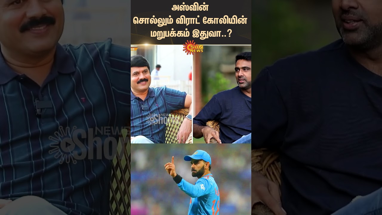 Ashwin Interview | Virat Kohli | Dressing Room Fun | Indian Cricket Team | Bowling | Sun News