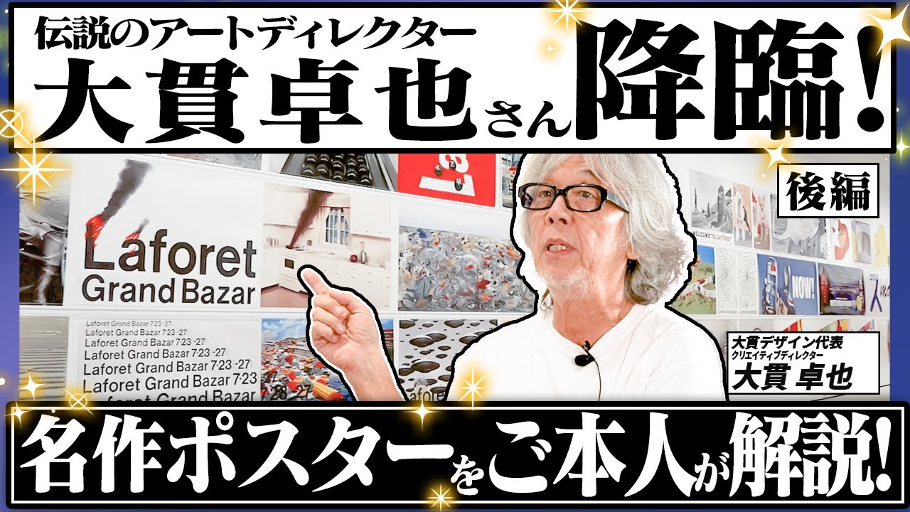 【大貫卓也さん】ラフォーレ原宿などの名作を自ら解説！そしていま、若手クリエイターに伝えたいこととは？世田谷美術館の展覧会場から！【永久保存版／後編】