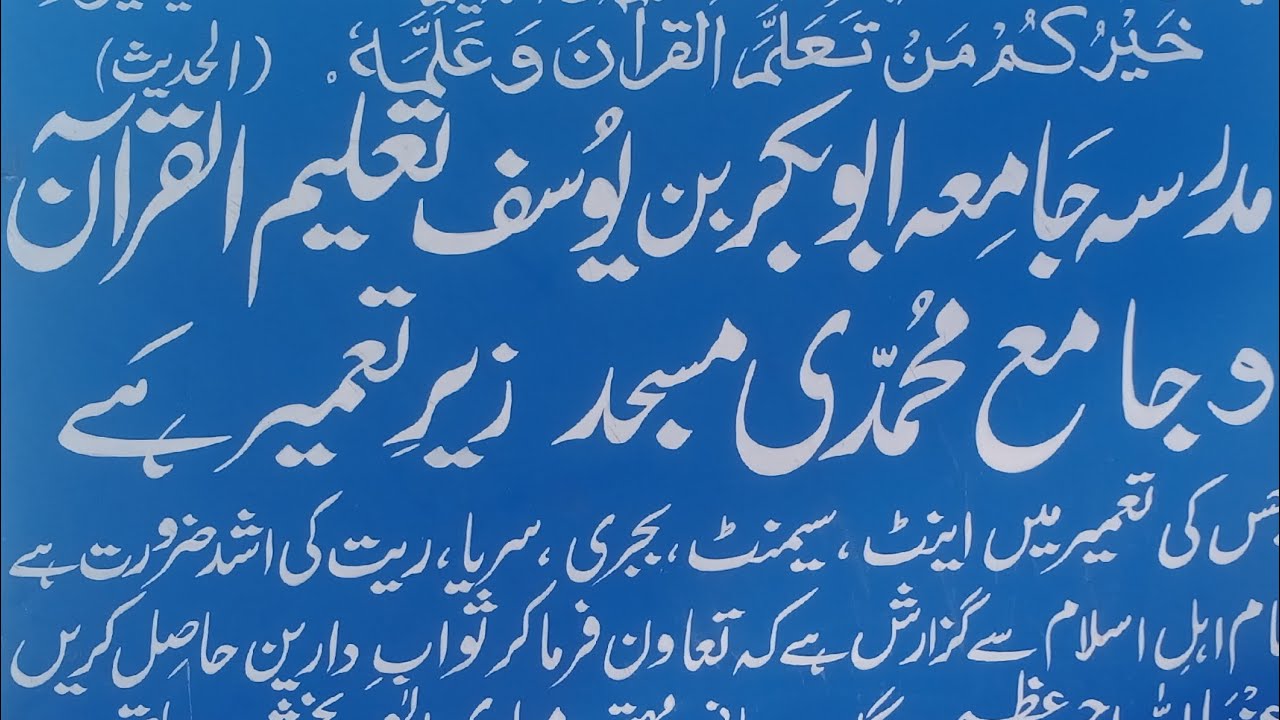 قائد فضل الرحمن مدرسہ جامعہ ابوبکر بن یوسف تعلیما قران و جامعہ محمد مسجد رحیم یار خان