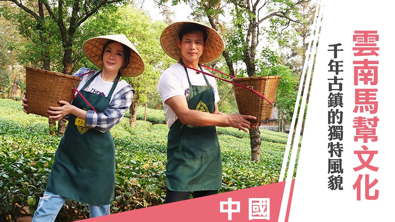 陳國華、Ivy 《嗨! Let’s Go 第三季》中國：西雙版納採茶去 基諾族太陽文化