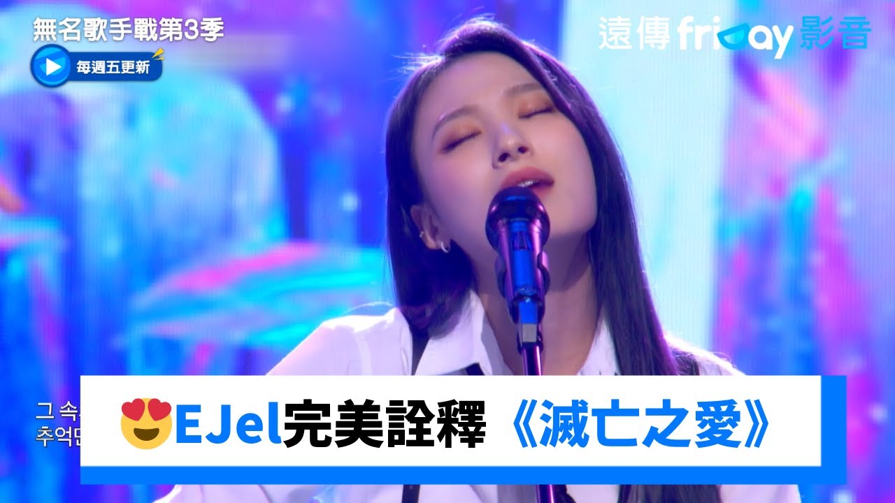 瘋掉😍EJel完美詮釋《滅亡之愛》_《無名歌手戰第3季》第12集_friDay影音韓綜線上看