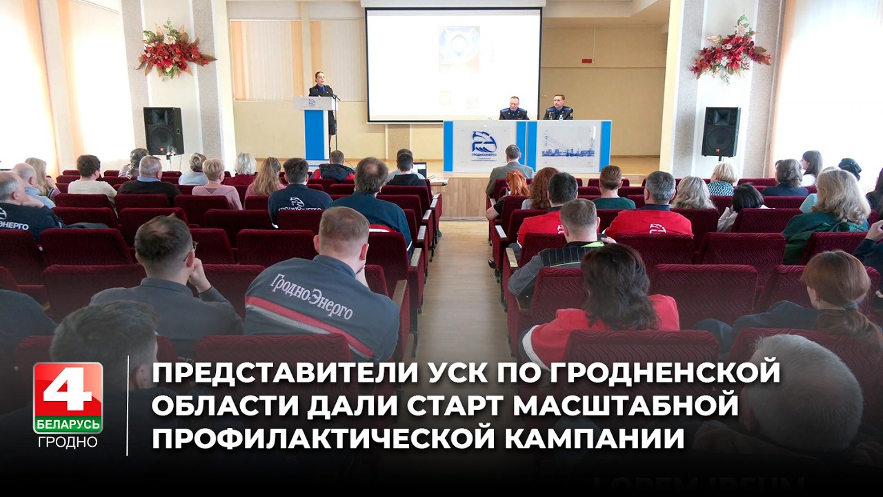 Представители УСК по Гродненской области дали старт масштабной профилактической кампании