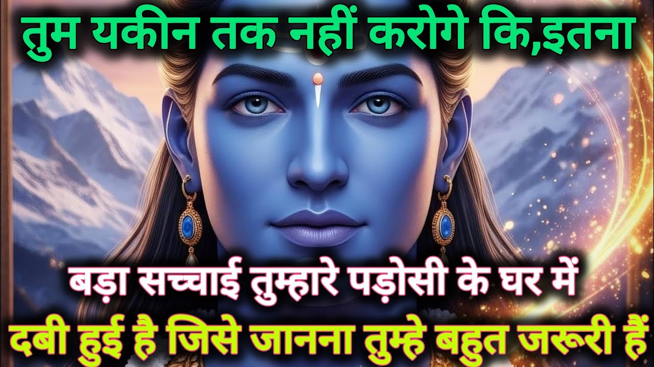तुम यकीन तक नहीं करोगे कि,इतना बड़ा सच्चाई तुम्हारे पड़ोसी के घर...🌺 mahadev ka sandesh 🌺