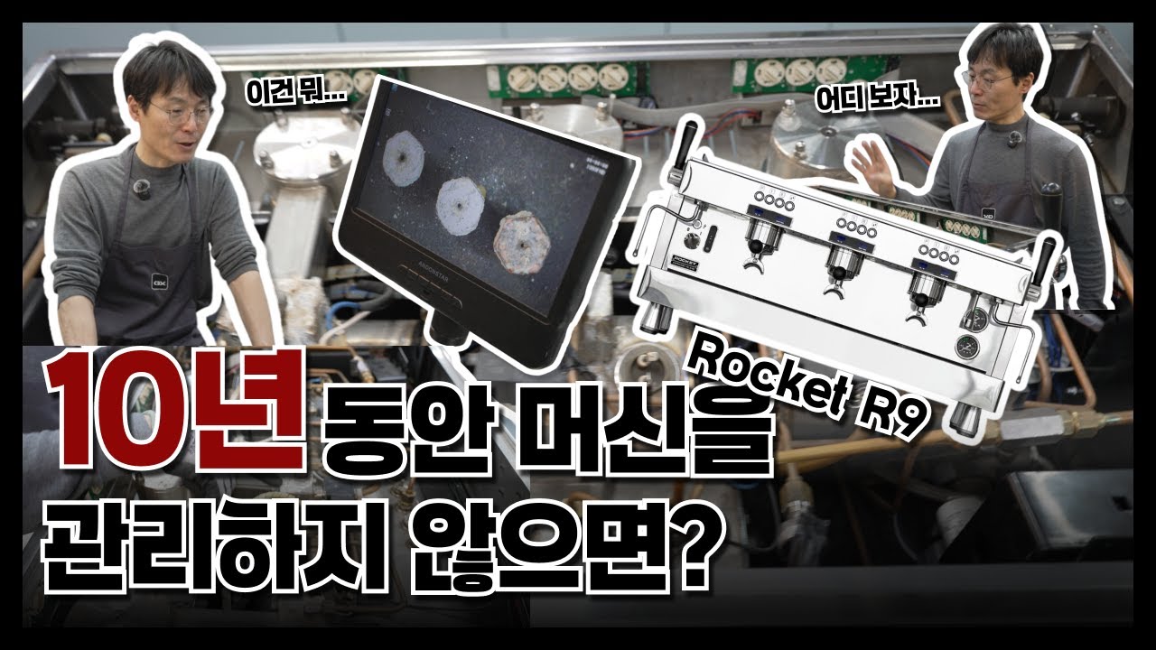 커피테크니션 - 10년 동안 사용한 머신 상태 [ Rocket R9 3gr ] 진단편