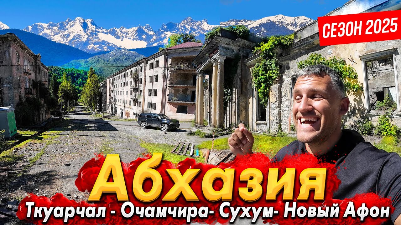 АБХАЗИЯ- СЕЗОН 2026. СУХУМ И НОВЫЙ АФОН - БОЛЬШИЕ ПЕРЕМЕНЫ! ГОРОД- ПРИЗРАК ТКУАРЧАЛ. ВОДОПАД ВЕЛИКАН
