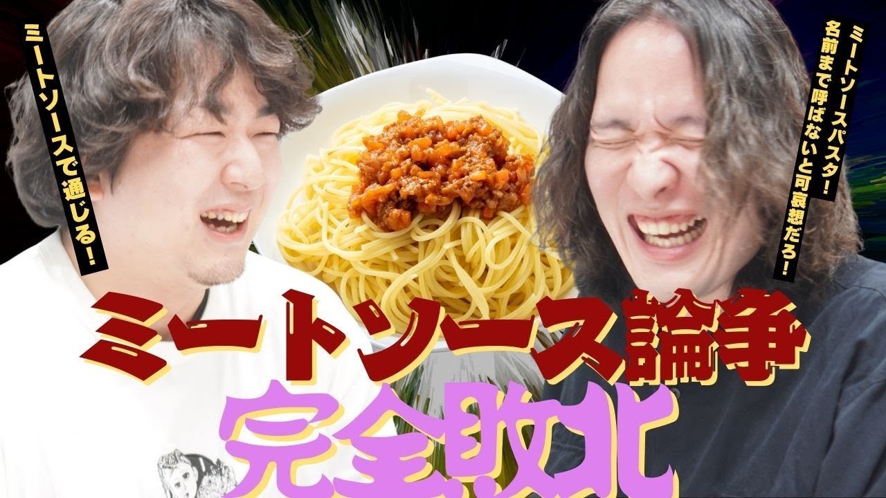 【ミートソース論争】#18 数の子OUT ホットアイマスクIN【転転飯店のアンリミテッド定食】
