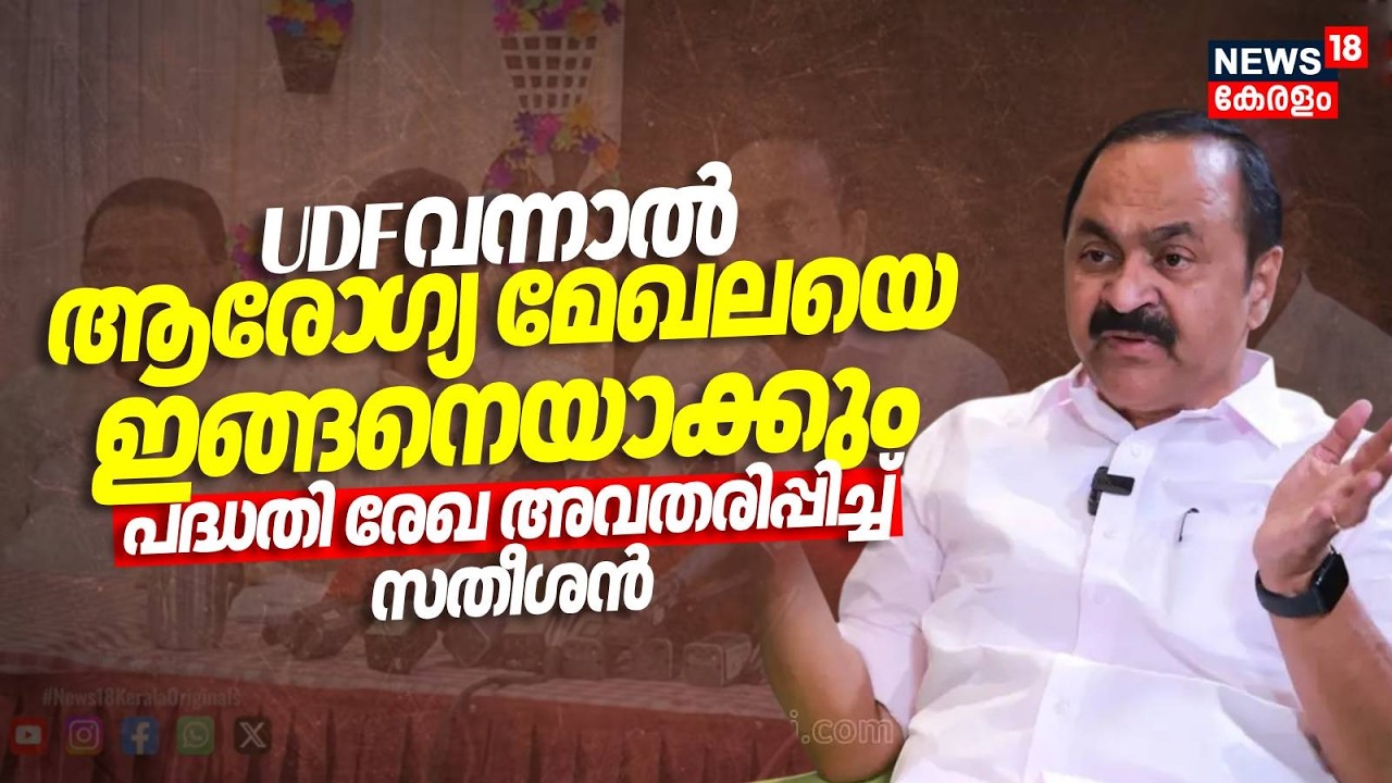 UDF വന്നാൽ ആരോ​ഗ്യ മേഖലയെ ഇങ്ങനെയാക്കും; പദ്ധതി രേഖ അവതരിപ്പിച്ച് Satheesan Kerala Assembly Session