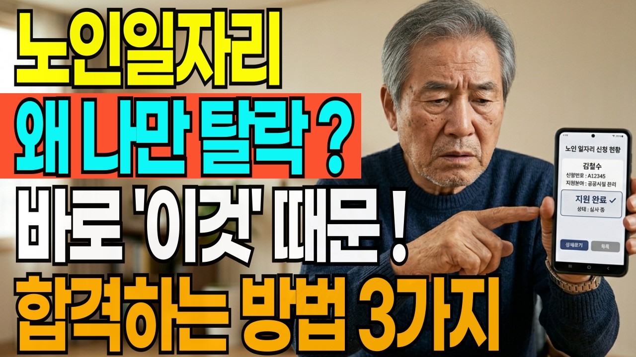 2026 노인일자리 115만개 역대 최대 늘렸는데도 “왜 나만 떨어졌나” 현실 분석