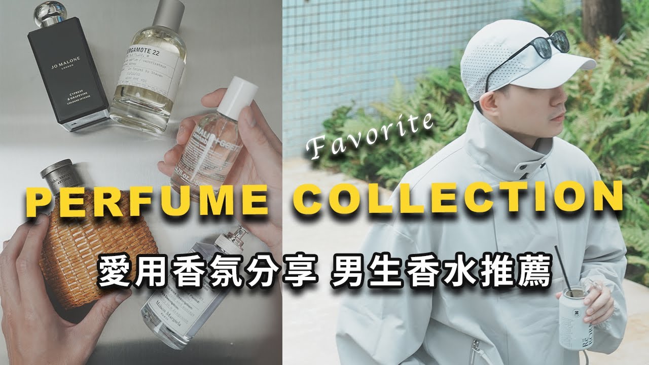 2024 我的愛用香水＆男生香氛單品分享！Le Labo、Dr. Vranjes Firenz、malin+goetz、Maison Margiela REPLICA、AESOP｜LoLoFu 傅樂樂