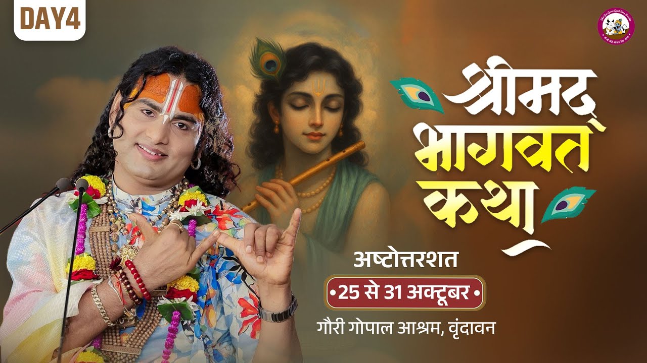 -LIVE -( 108 ) DAY-4 --श्रीमद्भागवत कथा । श्री अनिरुद्धाचार्य जी महाराज 28.10.2025 . वृन्दावन
