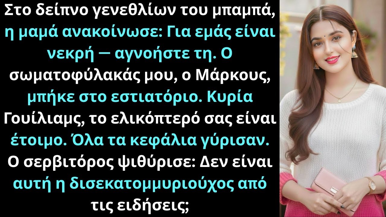 Στα γενέθλια του μπαμπά η μαμά ανακοίνωσε:Για εμάς είναι νεκρή  κι ύστερα μπήκε ο σωματοφύλακάς μου