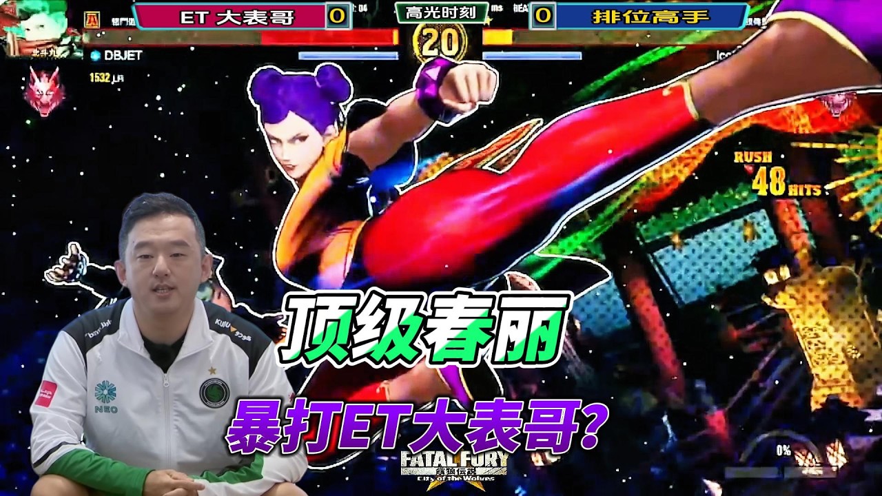 春丽暴打ET大表哥？双方上演残血大逆转！饿狼传说#格斗游戏 #ffcotw #饿狼传说