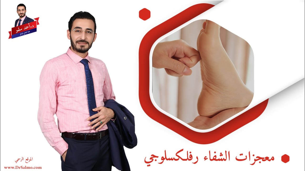 معجزات الشفاء رفلكسلوجي