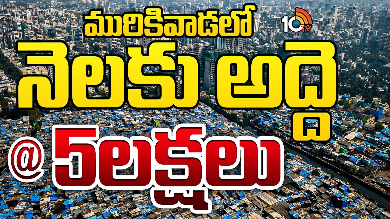ధారవి..మారుతుందా? | Dharavi Re-Development Plan In Maharastra | 10TV News