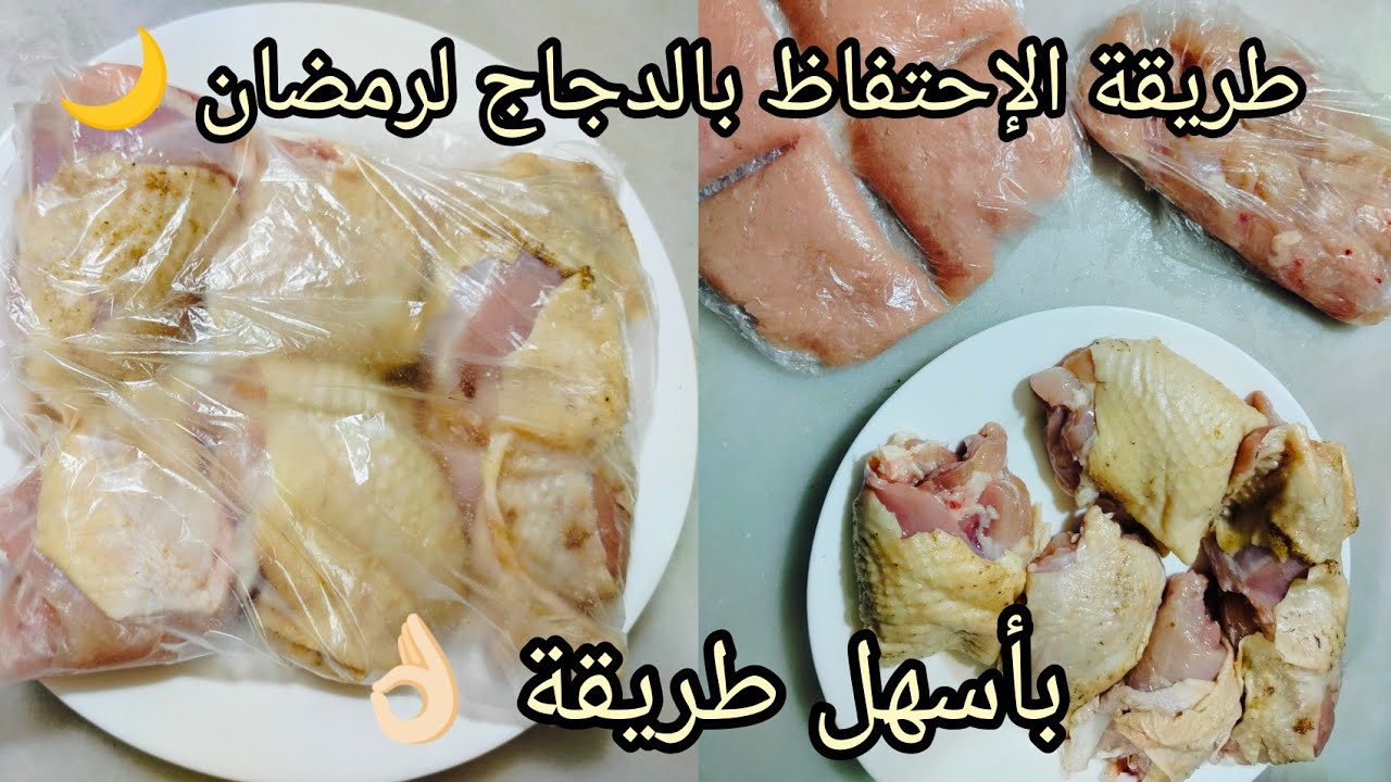 طريقة تنظيف و تقطيع الدجاج بكل سهولة💯مع طريقة الإحتفاظ به لشهر رمضان 🌙