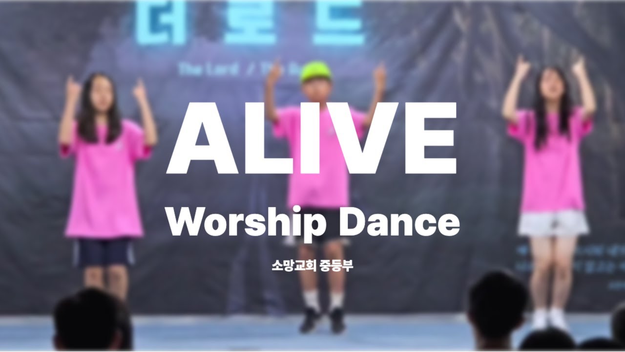 Alive [살아계신 주] 워십댄스 ㅣ소망교회 중등2부
