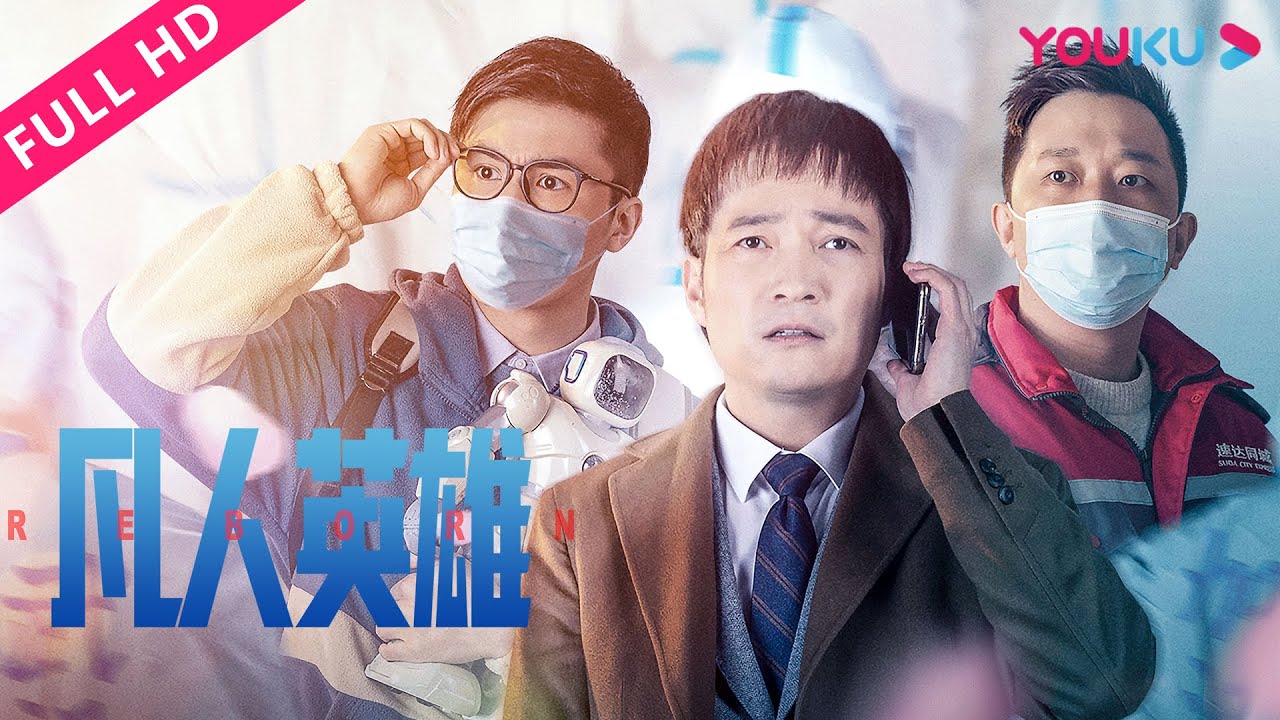 【凡人英雄 Reborn】喻恩泰致敬抗疫英雄！| 剧情 | 喻恩泰/衣云鹤/陈昊/白泽泽/小爱/陈芋米/吴优/白客/杜奕衡/罗辑 | YOUKU MOVIE | 优酷电影