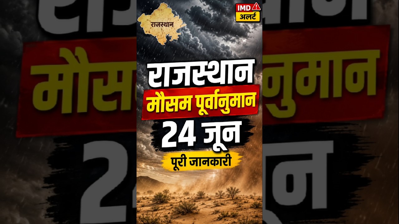 24 जून राजस्थान मौसम पूर्वानुमान किन जिलों में होगी बारिश